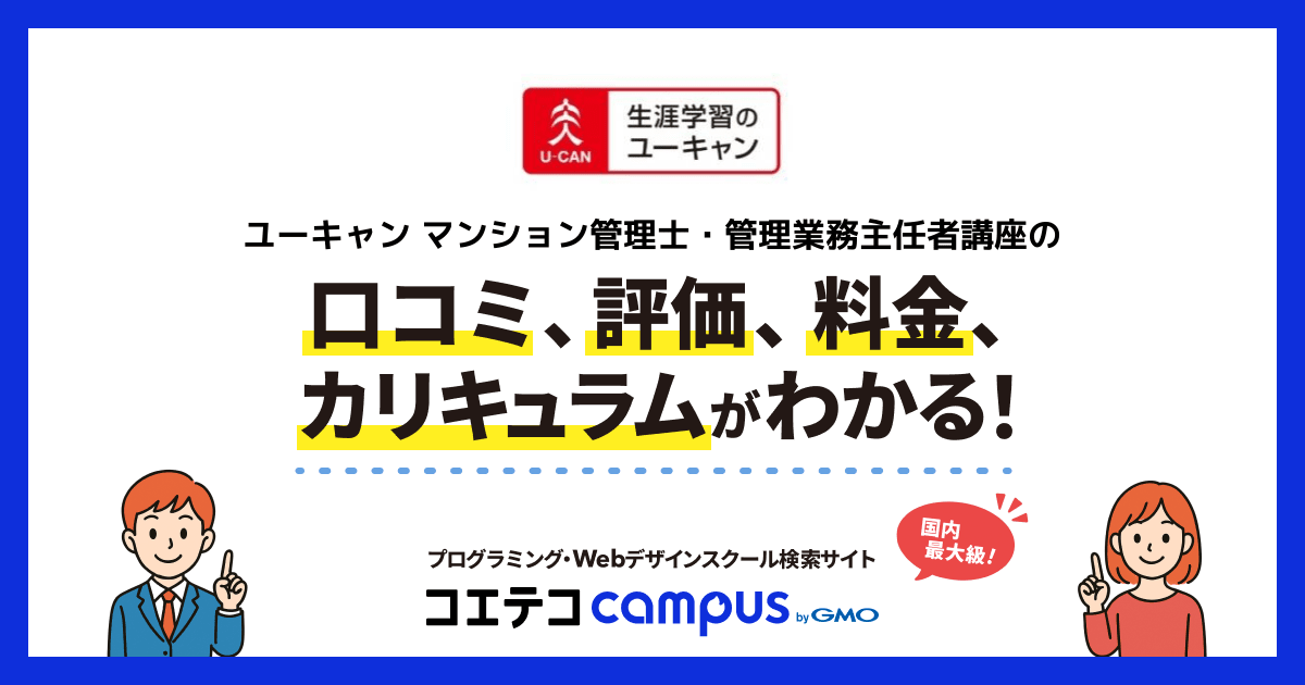 ユーキャン マンション管理士・管理業務主任者講座の口コミ・評判